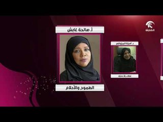 أخبار الدار ... وجوه نسائية لها دور بارز في المجتمع