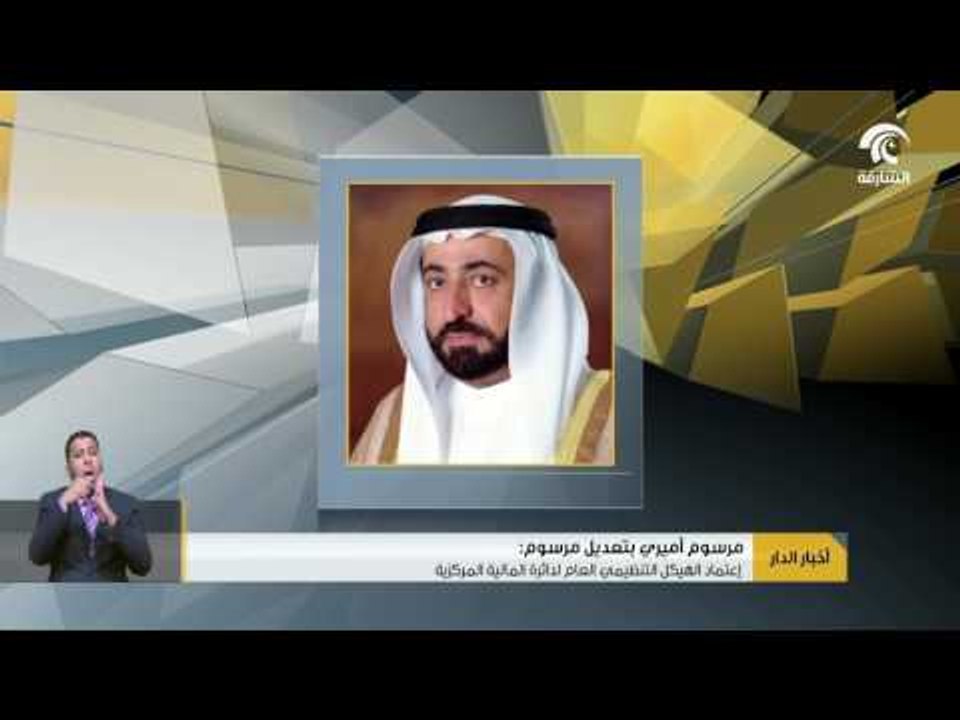 إعتماد الهيكل التنظيمي العام لدائرة المالية المركزية بالشارقة