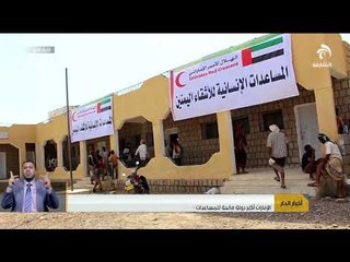 الإمارات أكبر دولة مانحة للمساعدات الإنسانية الطارئة للشعب اليمني بدعم مباشر خلال عام 2018