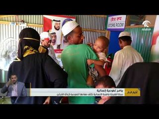 حملة الشيخة فاطمة الانسانية تكثف مهامها التطوعية لإغاثة اللاجئين الروهينغا