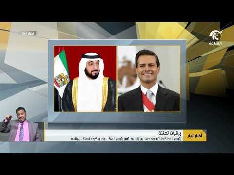 رئيس الدولة ونائبه ومحمد بن زايد يهنئون رئيس المكسيك بذكرى استقلال بلاده
