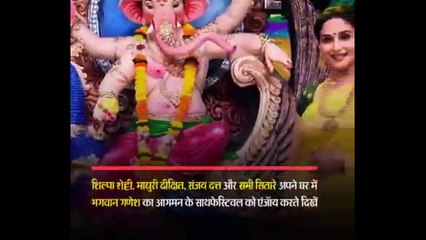 शिल्पा ,माधुरी संग सितारों के घर जिराजे गणपति ,बप्पा  मोरया  की लगी गूंज