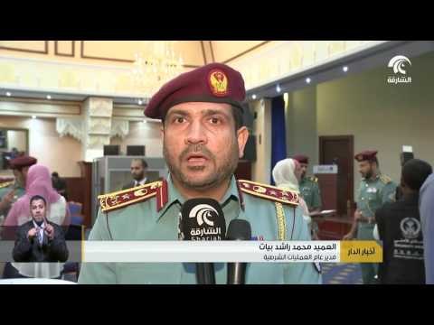 أخبار الدار : القيادة العامة لشرطة الشارقة تنظم الملتقى الإعلامي الثاني 2017 .