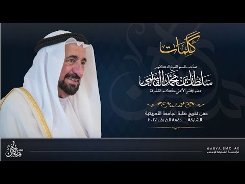 كلمة حاكم الشارقة  في حفل تخريج طلبة الجامعة الأمريكية بالشارقة – دفعة الخريف 2017