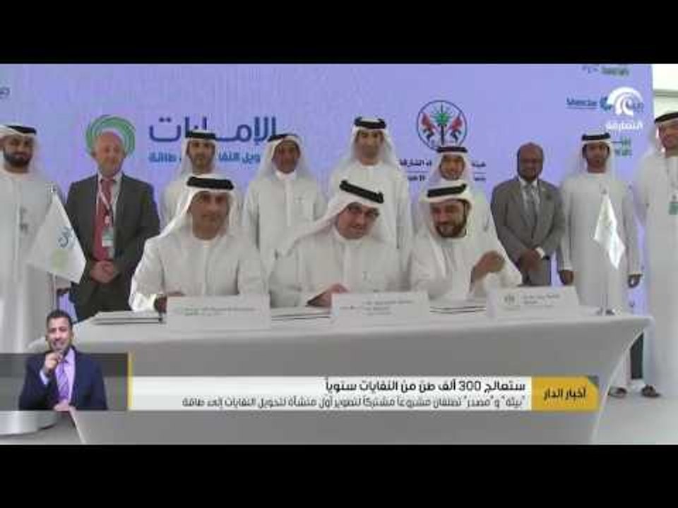 “بيئة “ و “ مصدر “ تطلقان مشروعاً مشتركاً لتطوي...