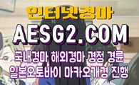 검빛경마사이트 경마문화 A E S G 2. C0M ☏☏ 경마