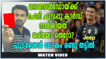 ചുവപ്പ് കാര്‍ഡ് കണ്ട് റൊണാള്‍ഡോ | Oneindia Malayalam