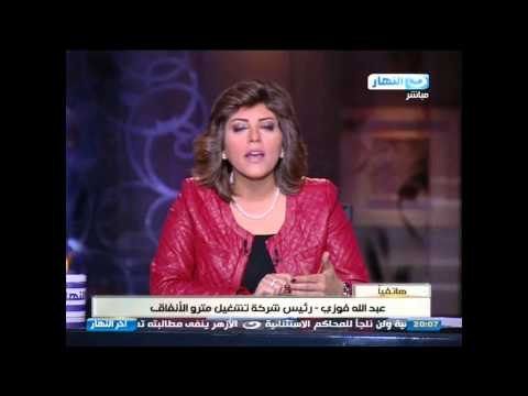 اخر النهار - دعاء جاد الحق تحرج رئيس شركة تشغيل مترو الانفاق علي الهواء مباشرة