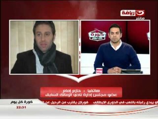 كورة كل يوم : اخبار نادى الزمالك و اراء اعضاء مجلس ادارة الزمالك على قرار الببلاوى