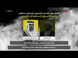 بتسجيل صوتي .. تلفزيون البحرين يكشف المؤامرة القطرية لقلب نظام الحكم في المملكة