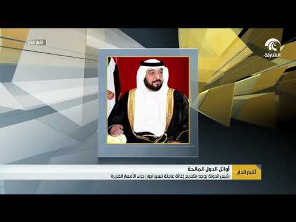 رئيس الدولة يوجه بتقديم إغاثة عاجلة لسيراليون جراء الأمطار الغزيرة
