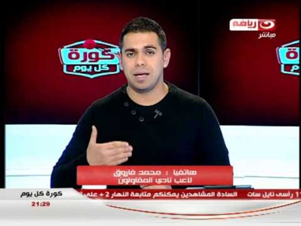 كورة كل يوم - مكالمة الكابتن /  محمد فاروق لاعب...