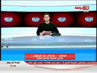 كورة كل يوم - مكالمة هشام عبد الرسول مدير الكرة بنادي المنيا