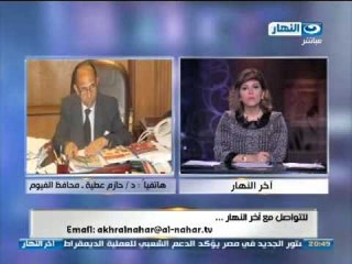 اخر النهار -  مكالمة محافظ الفيوم في اخر النهار
