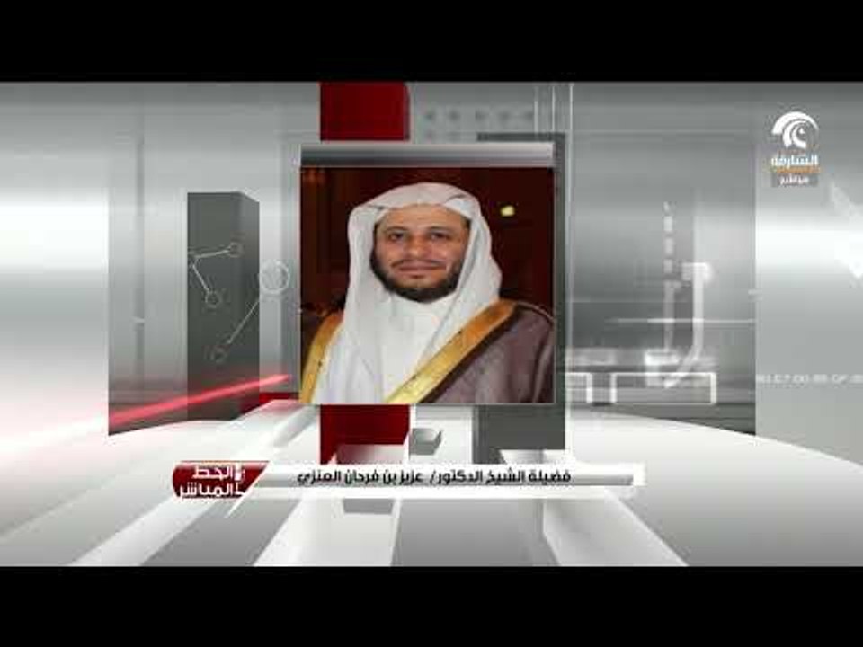الشيخ عزيز بن فرحان العنزي يتحدث لبرنامج الخط المباشر عن فضائل العشر من ذي الحجة
