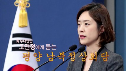 고민정 청와대 부대변인이 전하는 평양 뒷이야기 / YTN