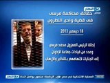 #محاكمة_محمد_مرسى | حقائق محاكمة مرسى فى قضية وادى النطرون