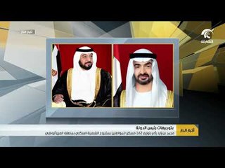 بتوجيهات رئيس الدولة   محمد بن زايد يأمر بتوزيع 162 مسكنا بمشروع الشعيبة في العين