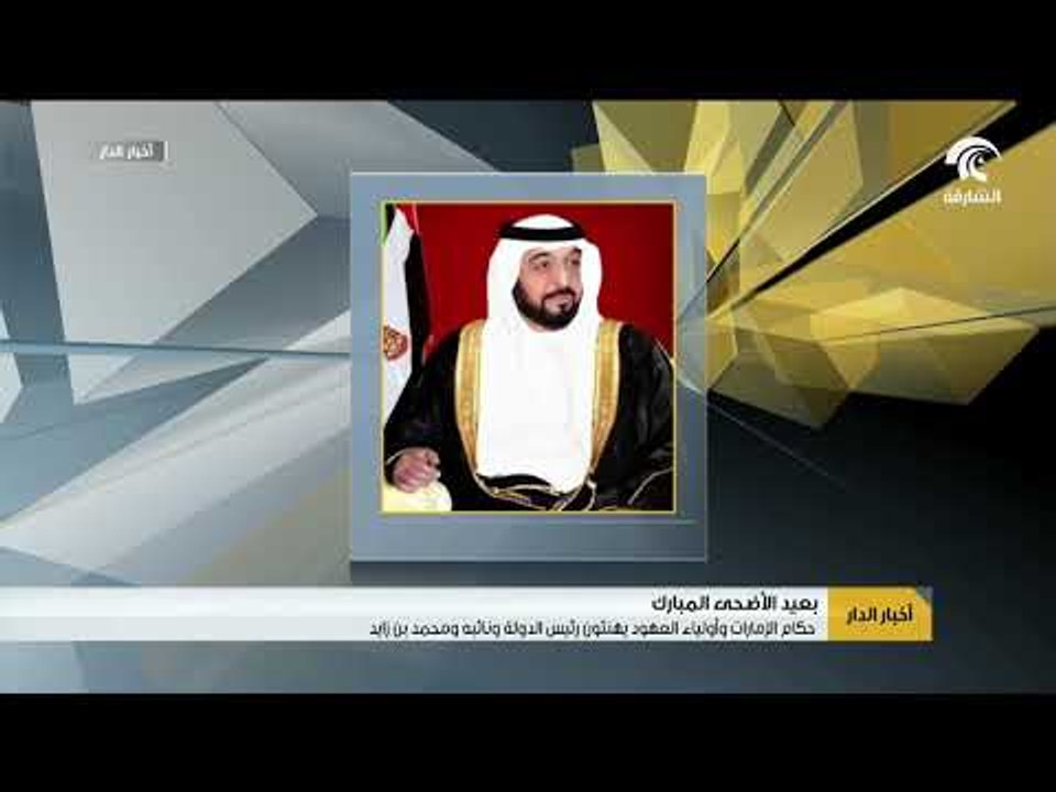 حكام الإمارات وأولياء العهود يهنئون رئيس الدولة ونائبه ومحمد بن زايد بعيد الأضحى المبارك