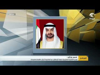 محمد بن زايد: توحيد الأنظمة التعليمية خطوة للإنطلاق نحو العالمية بأجيال ملهمة وطموحة