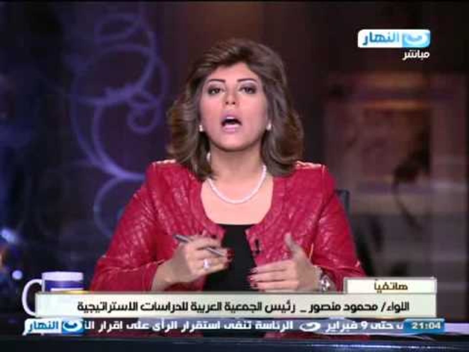 اخر النهار : مكالمه هاتفيه مع اللواء/محمود منصور -رئيس الجمعيه العربيه للدراسات الاستراتيجيه
