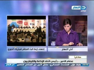 اخر النهار -  انتهاء ازمة البث ومكالمة عصام امير رئيس الاتحاد والتلفزيون وتعليق علاء الكحكي