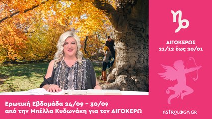 ♑ Αιγόκερως: Ερωτικές Προβλέψεις 24/09 - 30/09 από την Μπέλλα Κυδωνάκη