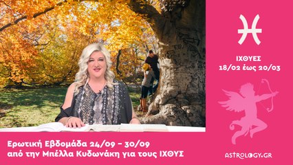 ♓ Ιχθύς: Ερωτικές Προβλέψεις 24/09 - 30/09 από την Μπέλλα Κυδωνάκη