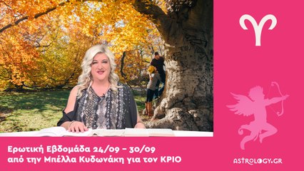 ♈ Κριός: Ερωτικές Προβλέψεις 24/09 - 30/09 από την Μπέλλα Κυδωνάκη