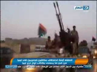 #اخبار_النهار: انتهاء أزمة اختطاف سائقين مصريين فى ليبيا من قبل مايسمى بكتائب ثوار درع ليبيا