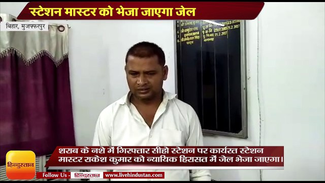 Bihar News II Siho station master Arrested in drunk on duty