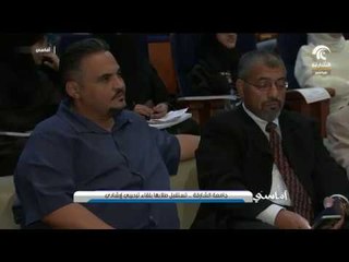 أماسي - جامعة الشارقة تستقبل طلابها بلقاء ترحيبي إرشادي