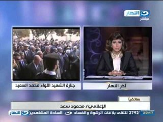 اخر النهار: الاعلامي محمود سعد و مكالمه تليفونيه  عن الشهيد اللواء محمد السعيد