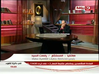 #فى_دائرة_الضوء: مكالمة المستشار رفعت السيد