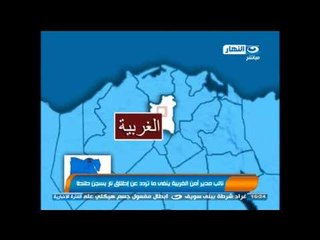 نشرة النهار - نائب مدير امن الغربية ينفي ما تردد عن اطلاق نار بسجن طنطا