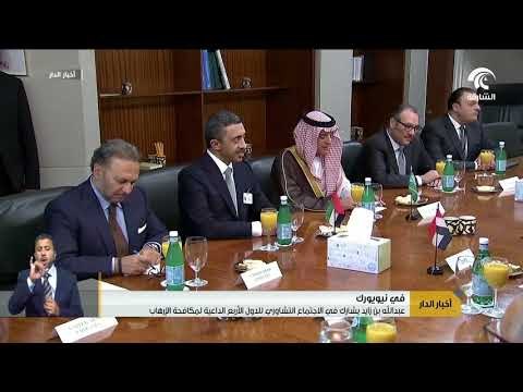 عبدالله بن زايد يشارك في الاجتماع التشاوري للدول الأربع الداعية لمكافحة الإرهاب