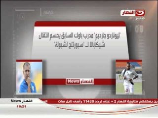 #النهار_News: مدرب باوك السابق يحسم انتقال شيكابالا لـ لشبونة