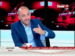 #كورة_وبس: لقاء الكابتن مجدى عبد العاطى
