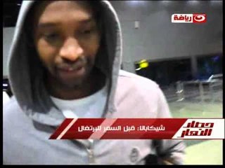 #حصاد_النهار: حصريا شيكابالا فى المطار قبل السفر للبرتغال