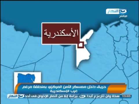 #اخبار_النهار : جبهة الانقاذ تعقد مؤتمراً وحريق بمعسكر للامن المركزى ونطق الحكم على 62 من الاخوان