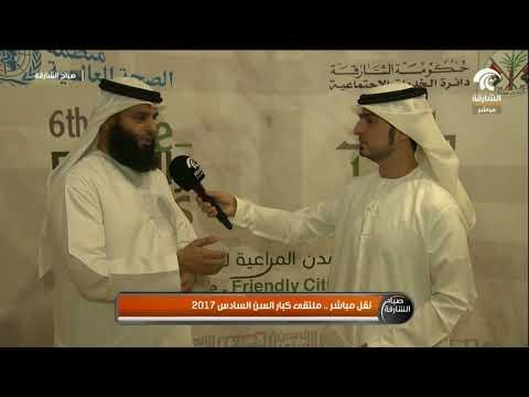 صباح الشارقة ملتقى خدمات كبار السن السادس