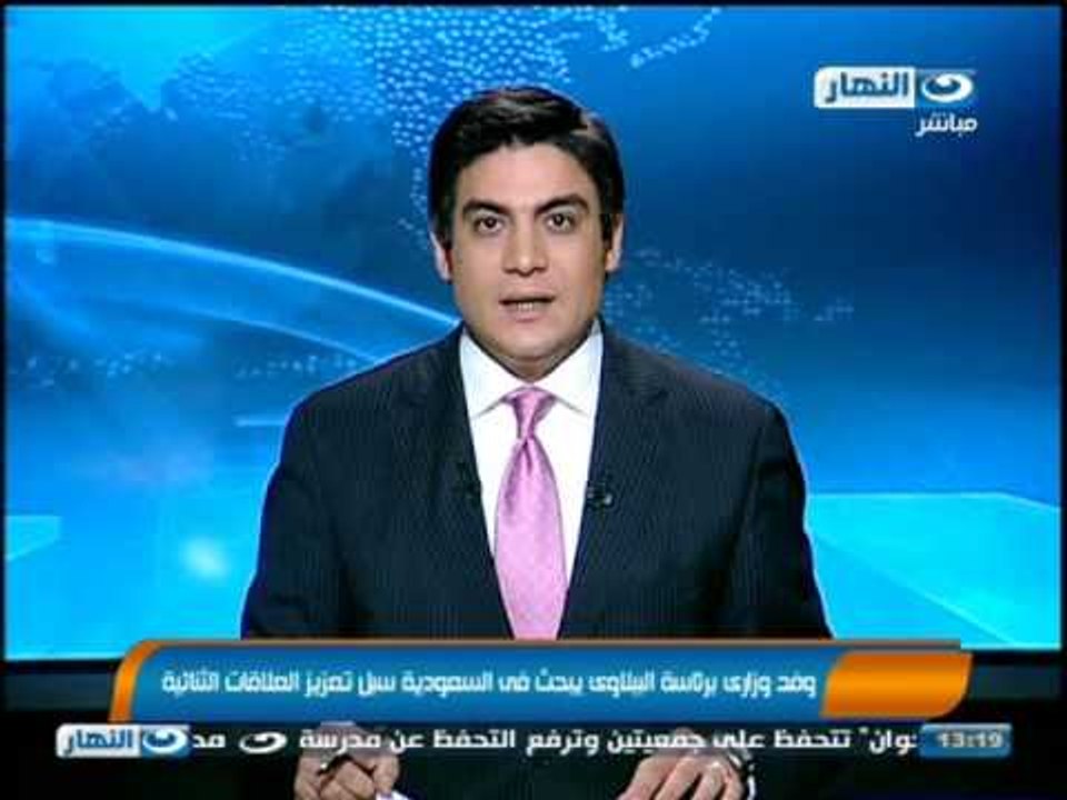 #اخبار_النهار: الببلاوي خلالَ زيارتِهِ الى السعوديةِ تعزيزَ التعاونِ الثنائي بينَ مصرَ والسعودية