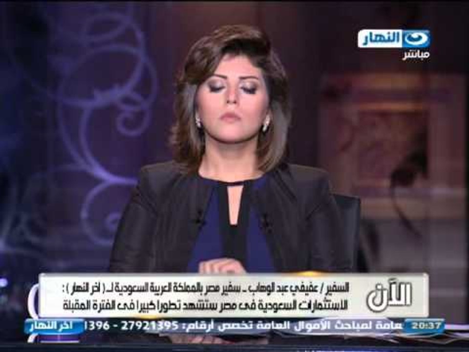 #Akher_AlNahar / #برنامج_اخر_النهار: مكالمة سفير السعودية ومصير الاستثمارات السعودية في مصر