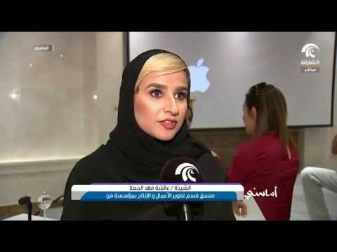 أماسي - المؤتمر الصحفي للإعلان عن مهرجان الشارقة السينمائي للطفل 5