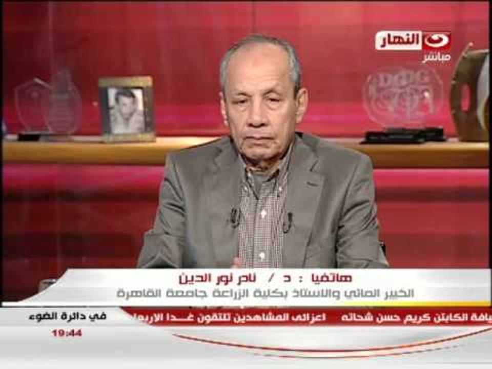في دائره الضوء  : مكالمه هاتفيه مع نادر نور الدين استاذ بكليه الزراعه جامعه القاهره