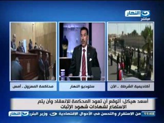 محاكمة_مرسى_الجلسة الخامسة|  الأستاذ أسعد هيكل دفاع المتهمين يسغى لتسييس القضية #