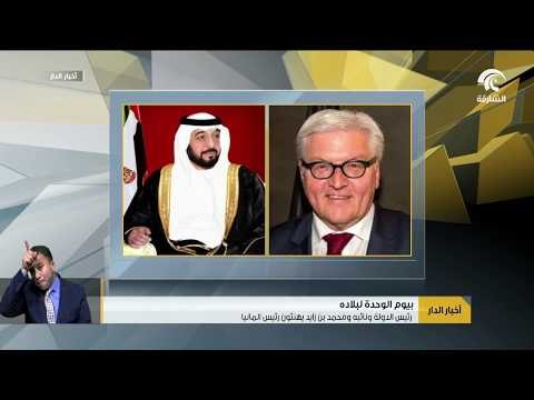 رئيس الدولة و نائبه و محمد بن زايد يهنئون رئيس المانيا بيوم الوحدة لبلاده