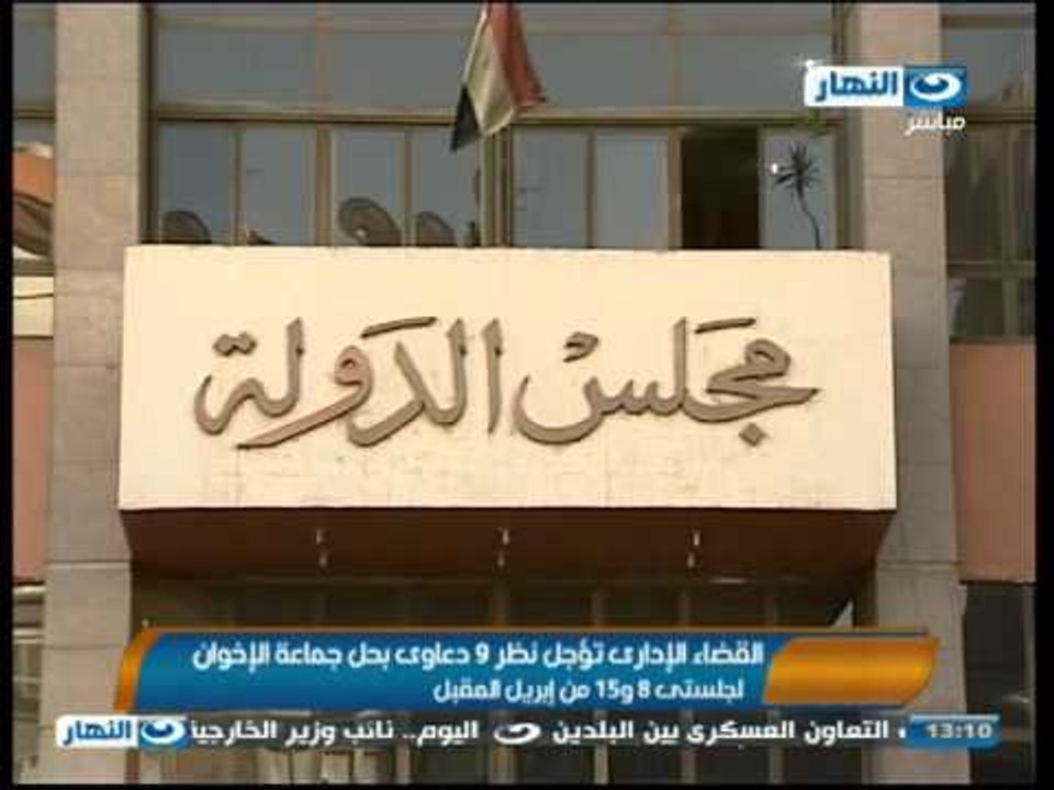 #اخبار_النهار: القضاء الادارى تؤجل 9 دعاوى بحل جماعة الاخوان المسلمين #Akhbar_alnahar