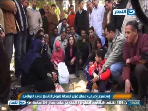 #اخبار_النهار: استمرار إضراب عمال غزل المحلة لليوم التاسع على التوالى #Akhbar_alnahar