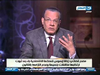 اخر النهار - أحالة شركة " أبسوس " لبحوث نسب المشاهدة الى المحكمة الأقتصادية